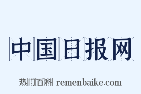 中国日报网是什么意思的图片